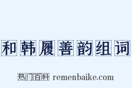 和韩履善韵组词是什么意思的图片